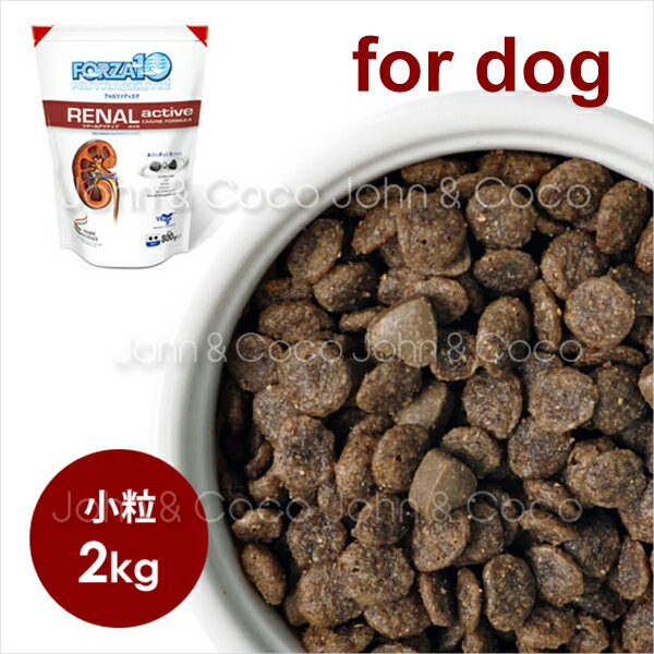 フォルツァ10 リナールアクティブ（腎臓ケア療法食） 2kg  小粒 スモールブリード ドッグフード 犬