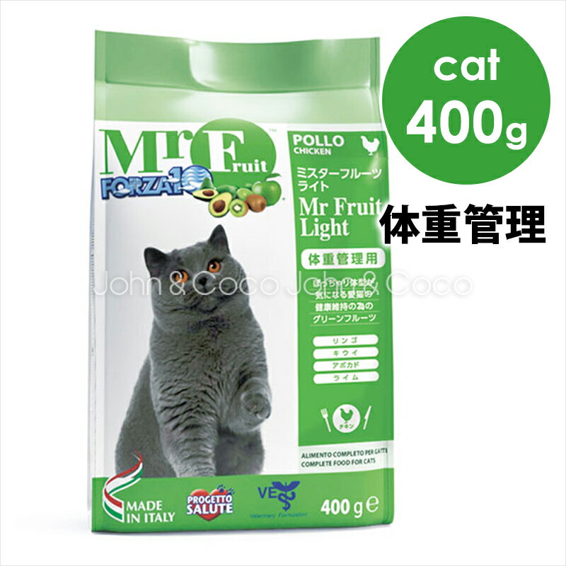 フォルツァ10 CAT ミスターフルーツ ライト 400g 猫用 体重管理 ダイエット ドライフード キャットフード