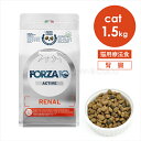 フォルツァ10 CAT リナールアクティブ 1.5kg Forza10 猫 キャットフード 療法食 腎臓 キドニー 低リン 低ナトリウム