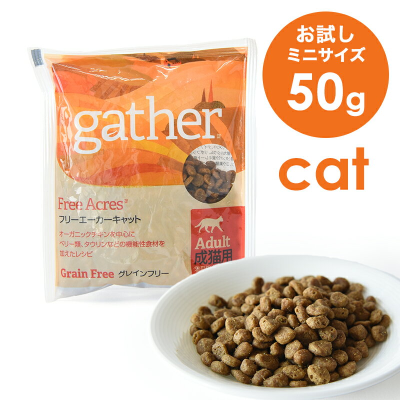 ギャザー CAT フリーエーカー お試しミニサイズ 50g 成猫 グルテンフリー サステナブル ミール不使用 鶏肉
