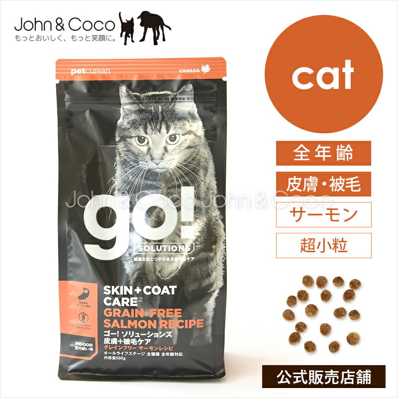 乐天商城 - ゴー CAT 皮膚＋被毛ケア サーモン GO！ 猫 キャットフード ドライフードグレインフリー お腹の健康維持サポート【公式販売店舗】