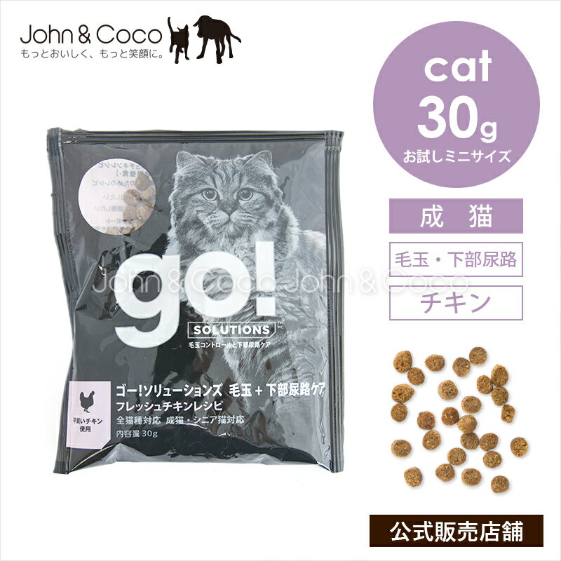 乐天商城 - ゴー CAT 毛玉＋下部尿路ケア チキン お試しミニサイズ30g GO！ 猫 キャットフード ドライフード おしっこの健康維持サポート ストルバイト【公式販売店舗】