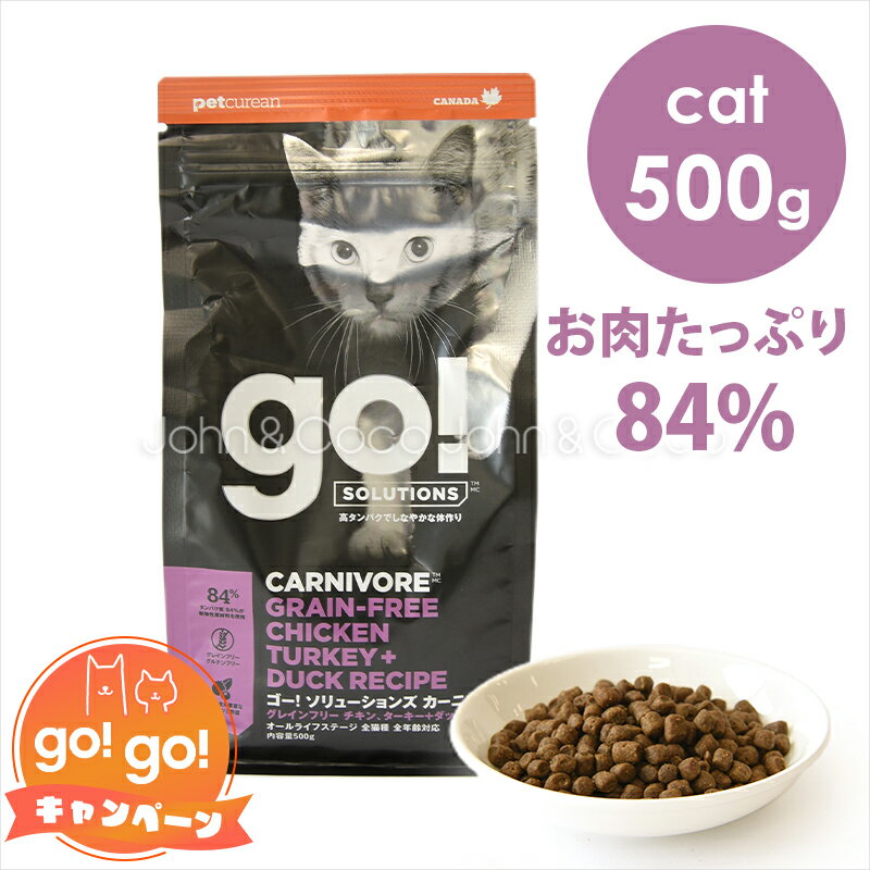 ゴー CAT カーニボア チキン＋ターキー＋ダック 500g　キャットフード ドライフード