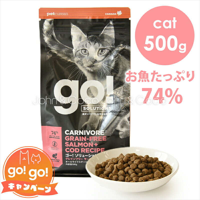 ゴー CAT カーニボア サーモン＋タラ 500g　キャットフード ドライフード