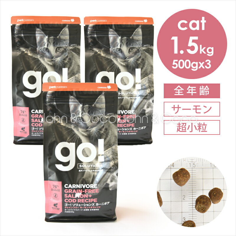 乐天商城 - ゴー CAT カーニボア サーモン+タラ 1.5kg（500g×3袋） 猫 キャットフード ドライフード【公式販売店舗】