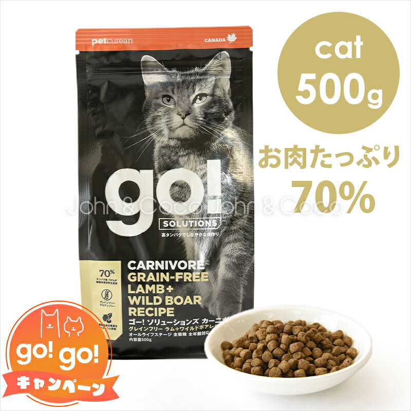 ゴー CAT カーニボア ラム＋ワイルドボア 500g　キャットフード ドライフード