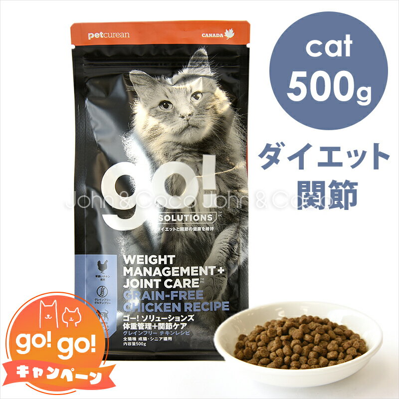 ゴー CAT 体重管理＋関節ケア チキン 500g　キャットフード ドライフード