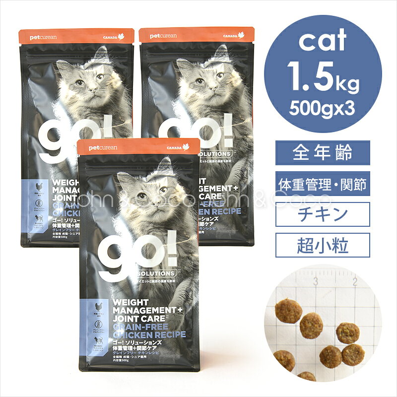 乐天商城 - ゴー CAT 体重管理+関節ケア チキン 1.5kg（500g×3袋） 猫 キャットフード ドライフード【公式販売店舗】