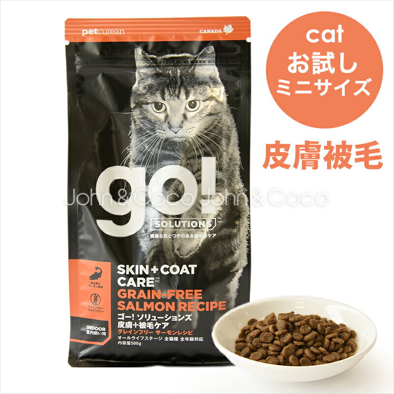 ゴー CAT 皮膚＋被毛ケア サーモン お試しミニサイズ 30g 全年齢対応 フィッシュ