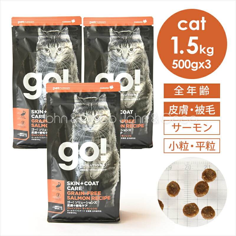 樂天商城 - ゴー CAT 皮膚+被毛ケア サーモン 1.5kg（500g×3袋） 猫 キャットフード ドライフード【公式販売店舗】