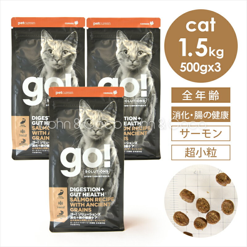 乐天商城 - ゴー CAT 消化+腸の健康ケア サーモン 1.5kg（500g×3袋） 猫 キャットフード ドライフード【公式販売店舗】