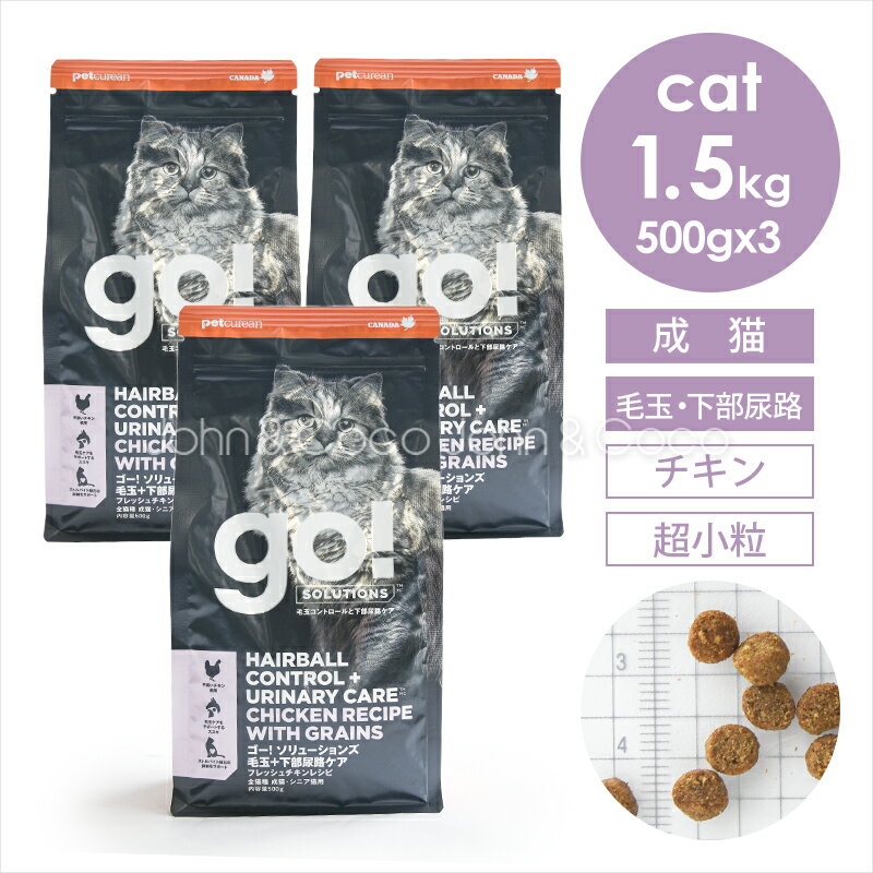 Rakuten - ゴー CAT 毛玉+下部尿路ケア チキン 1.5kg（500g×3袋） 猫 キャットフード ドライフード【公式販売店舗】