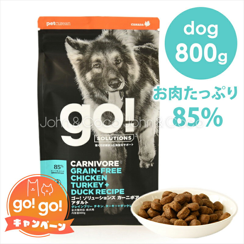 ゴー DOG カーニボア アダルト 800g ドッグフード ドライフード 犬のごはん グレインフリー グルテンフリー GO!