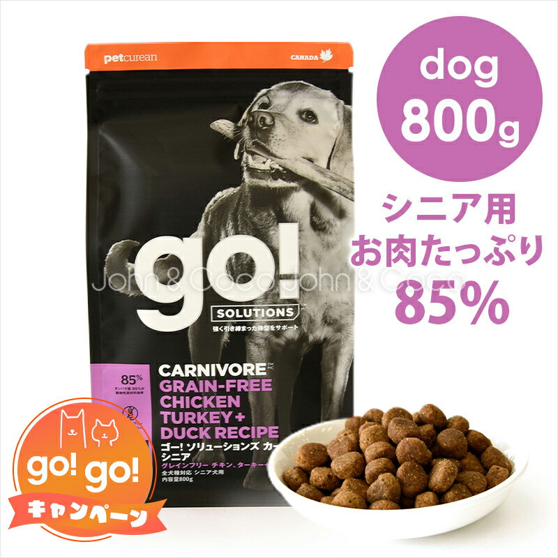 ゴー DOG カーニボア シニア 800g ドッ