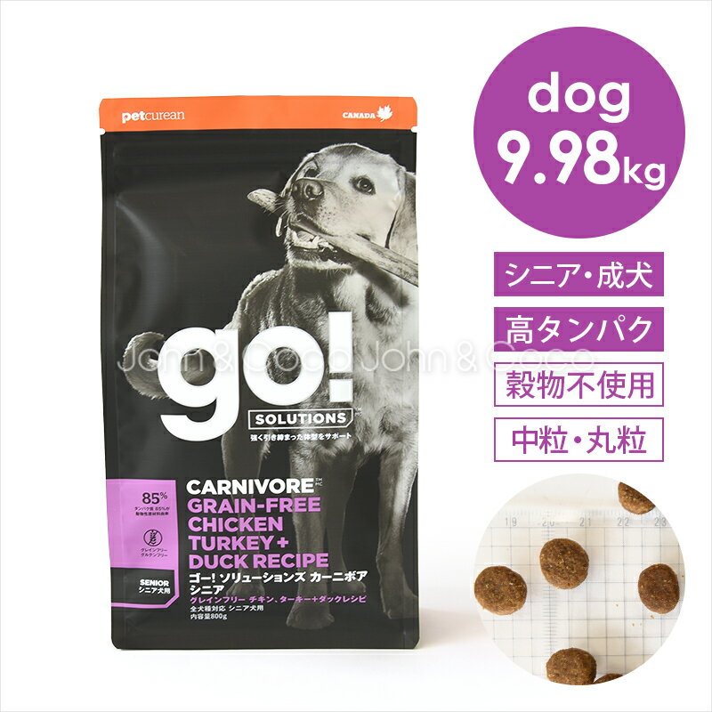 ゴー DOG カーニボア シニア 9.98kg 犬 ドッグフード ドライフード 高タンパク 穀物不使用 お肉たっぷり 体づくり