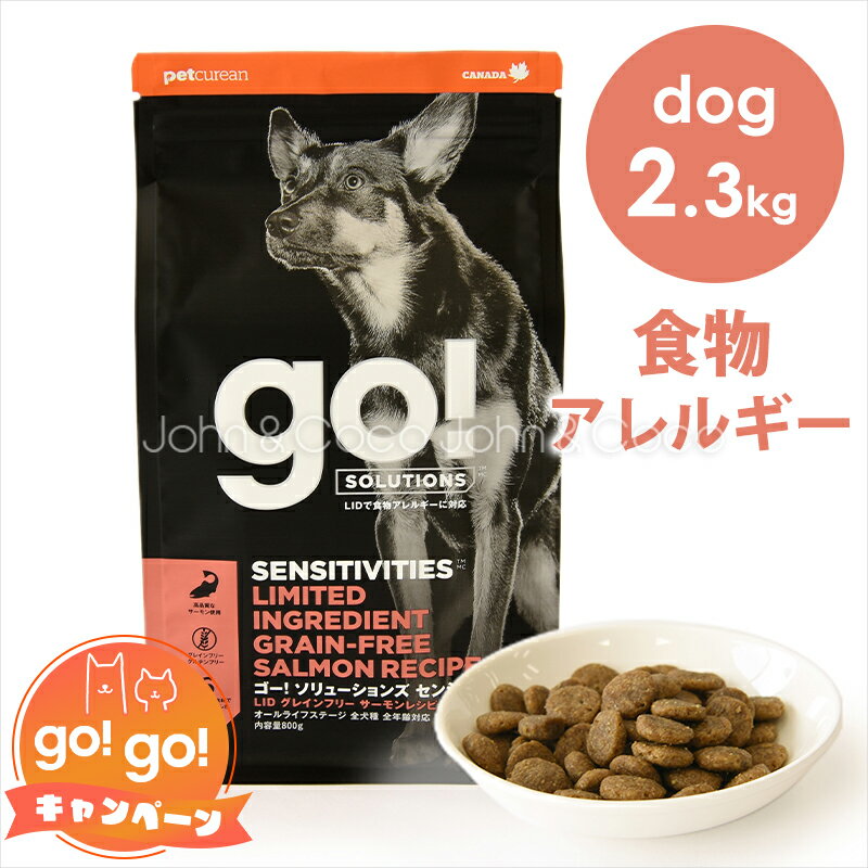 サーモン ゴー DOG センシティブ LID サーモン 2.3kg