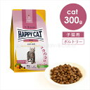ハッピーキャット ヤング ジュニア ファームポルトリー (平飼いチキン) 300g