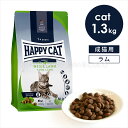 ハッピーキャット カリナリー ファームラム (牧畜のラム) 1.3kg