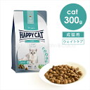 ハッピーキャット センシティブ ローファット (ウェイトケア) 300g