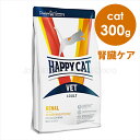 ハッピーキャット VET リーナル (腎臓ケア) 300g ドライフード キャットフード