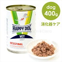 ハッピードッグ VET ウェットインテスティナル (消化器ケア) 400g ドッグフード ウェットフード