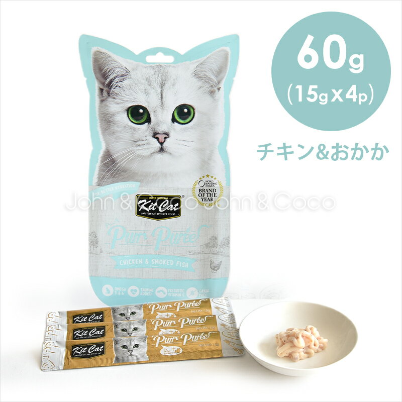 キットキャット パーピューレ チキン おかか-60g（15gX4） 猫 おやつ 小分け