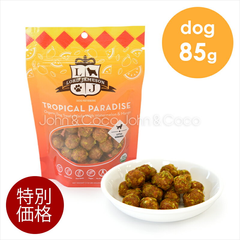 ロードジェムソン 特別価格 オーガニックドッグトリーツ トロピカルパラダイス（マンゴー＆スイカ） 85g 犬 おやつ トリーツ ヴィーガン グルテンフリー トレーニング