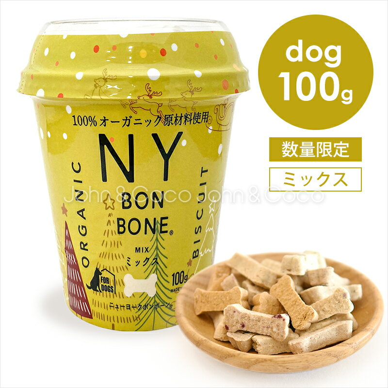 「数量限定」NY BON BONE ミックス クリスマスカップ イエロー 100g ニューヨークボンボーン 犬 オヤツ クッキー ビスケット