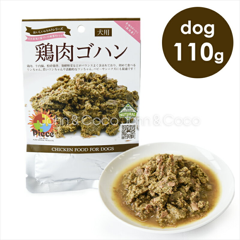 楽天犬と猫のJohn＆Coco ジョン＆ココPiece DOG 鶏肉ゴハンレトルト 110g
