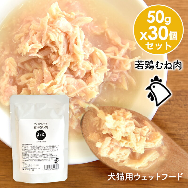 J&C プレミアムパウチ 若鶏むね肉 50g×30個 犬 猫 ドッグフード キャットフード ウェットフード レトルト トッピング 魚 低カロリー 水分補給