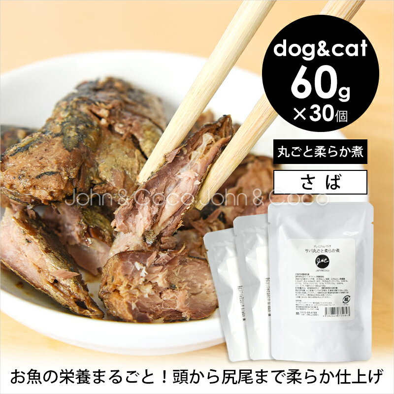 樂天商城 - J＆C プレミアムパウチ サバ丸ごと柔らか煮 60g×30個 犬 猫 ウェットフード トッピング おかず 魚 フィッシュ パウチ レトルト ドッグフード キャットフード 大容量