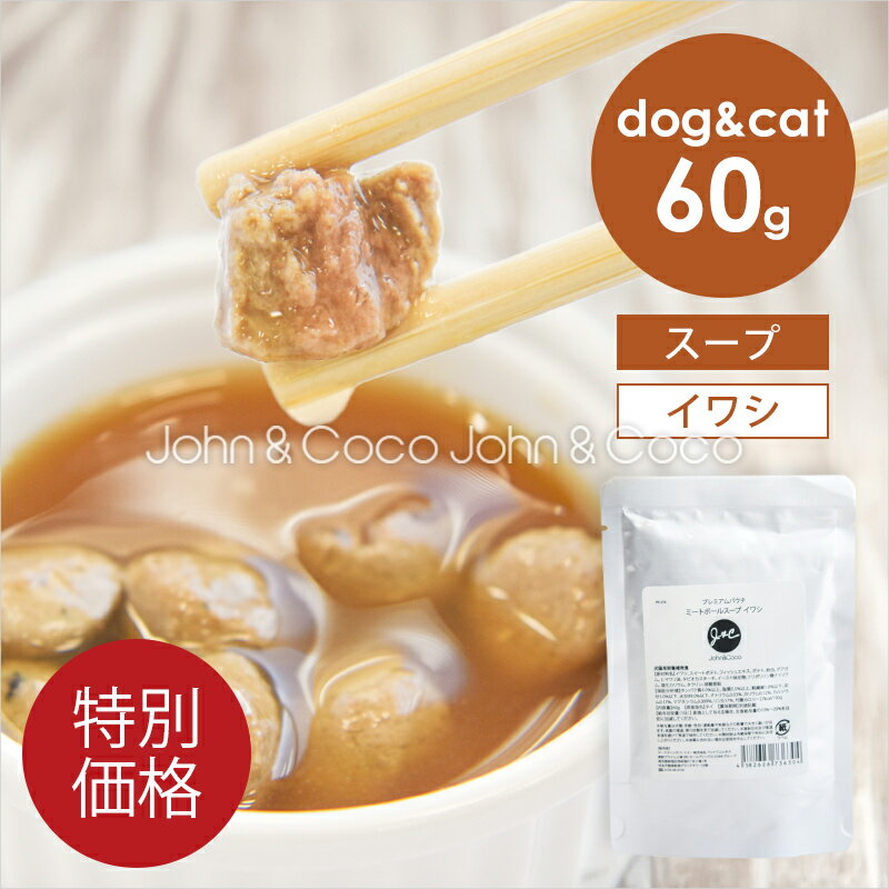 乐天商城 - J＆C プレミアムパウチ ミートボールスープ イワシ 60g 犬 猫 ウェットフード レトルト トッピング おかず 水分補給 肉団子