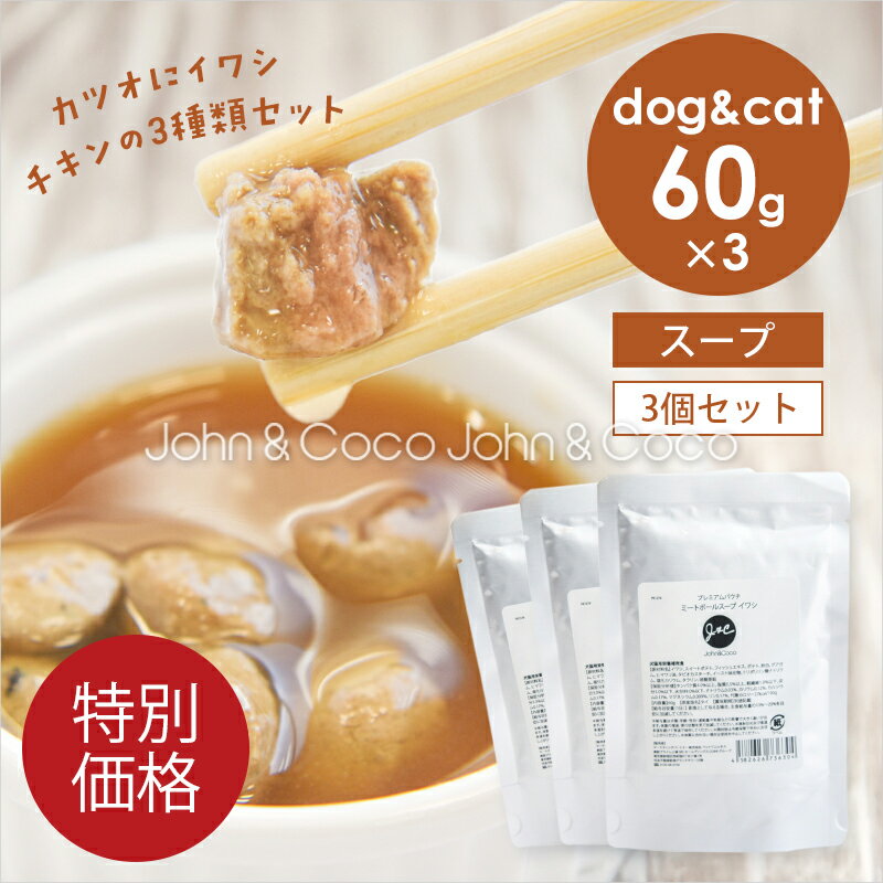 乐天商城 - J＆C プレミアムパウチ ミートボールスープ アソートセット 60g×3種類 犬 猫 ウェットフード レトルト トッピング おかず 水分補給 肉団子