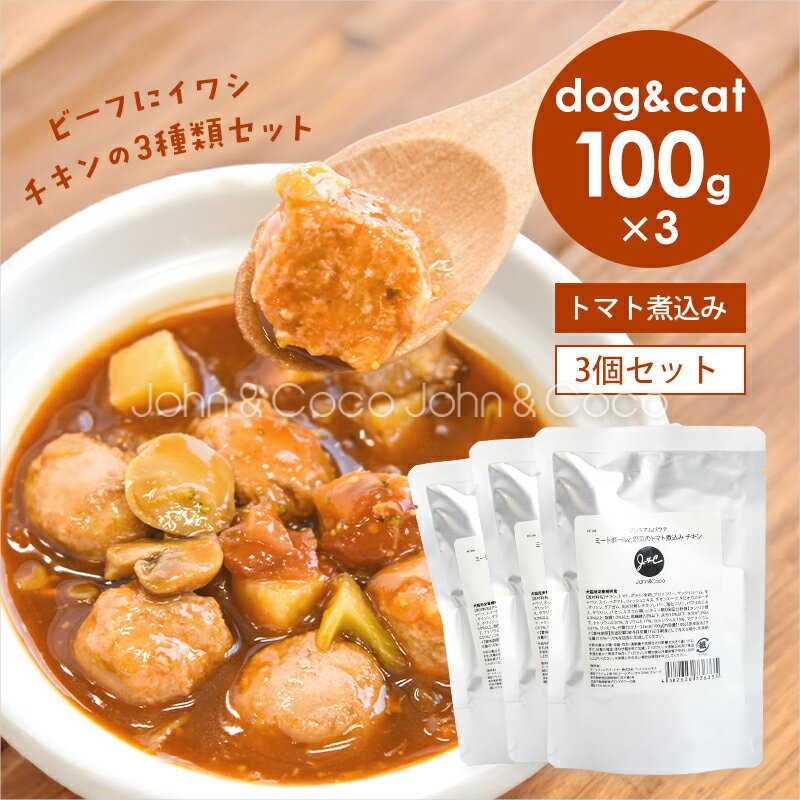 樂天商城 - J＆C プレミアムパウチ ミートボールと野菜のトマト煮込み アソートセット 100g×3種類 犬 猫 ウェットフード レトルト トッピング おかず 水分補給 肉団子