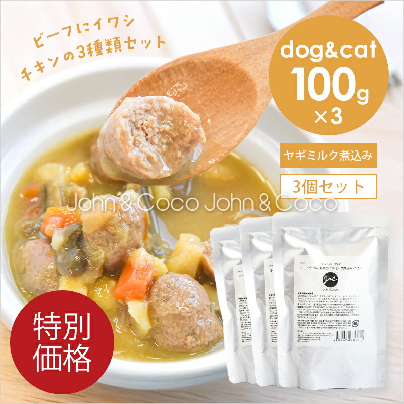 Rakuten - 「特別価格」J＆C プレミアムパウチ ミートボールと野菜のヤギミルク煮込み アソートセット 100g×3種類 犬 猫 ウェットフード レトルト トッピング おかず 水分補給 肉団子