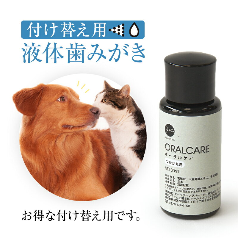 J＆C オーラルケア 付け替え用 30ml 犬 猫 液体 歯磨き デンタルケア ウォーター