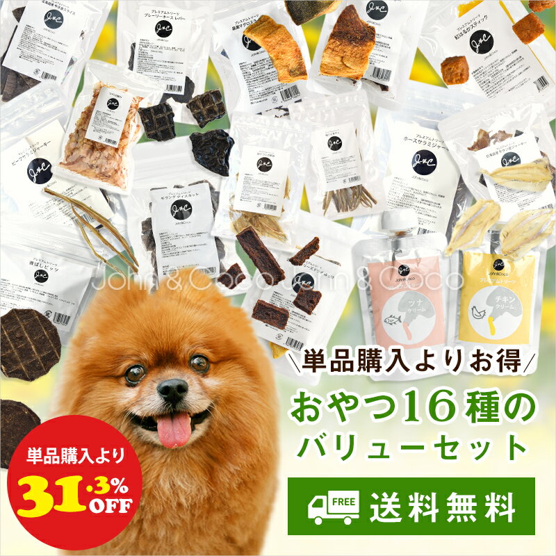 鸡肉 - 「送料無料！単品購入より31.3%オフ」J＆C オヤツバリューパック 16種セット 犬 トリーツ ドッグフード ジャーキー ピューレ 肉 魚 お得なセット