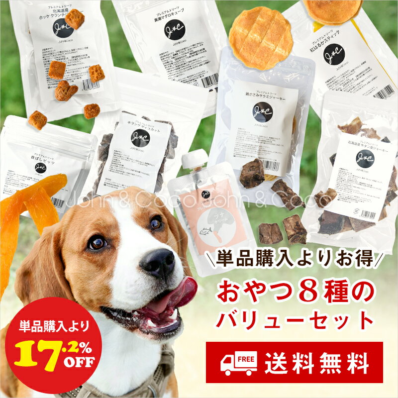 乐天商城 - 「送料無料！単品購入より17.2%オフ」J＆C オヤツバリューパック 8種セット 犬 トリーツ ドッグフード ジャーキー ピューレ 肉 魚 お得なセット