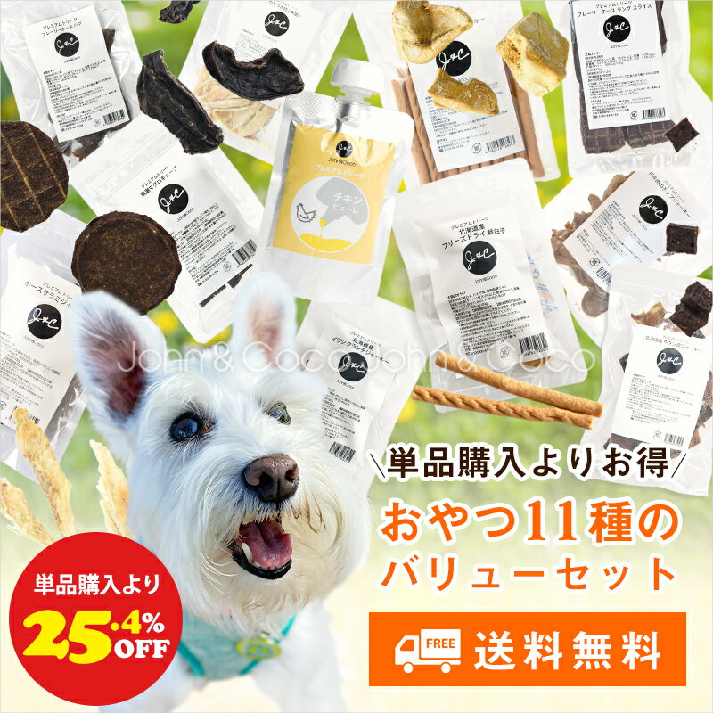 乐天商城 - 「送料無料！単品購入より25.4%オフ」J＆C オヤツバリューパック 11種セット 犬 トリーツ ドッグフード ジャーキー ピューレ 肉 魚 お得なセット
