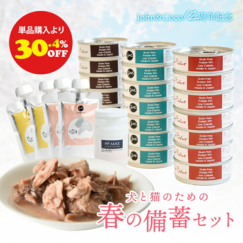 「単品購入より30.4%オフ」J＆C 犬と猫のための春の備蓄セット ドッグフード キャットフード 数量限定 防災【ジョンココ12周年記念】