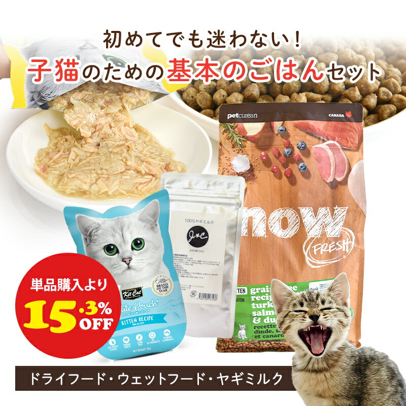 樂天商城 - 「単品購入より15.3%オフ」J＆C 子猫のための基本のごはんセット キトンセット 猫 キャットフード ウェットフード ヤギミルク【はじめてのごはんセット】