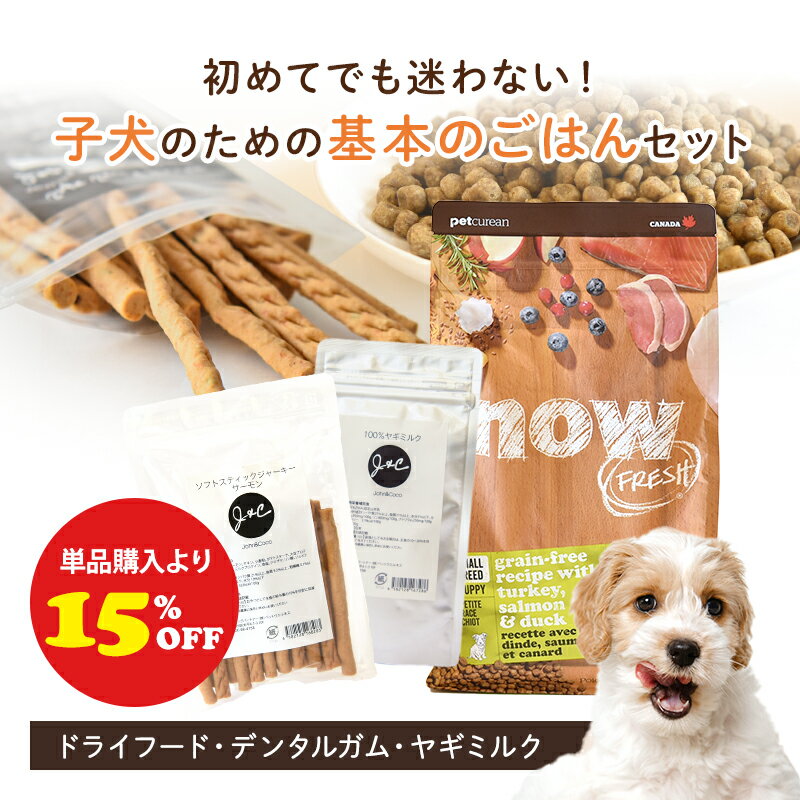 乐天商城 - 「単品購入より15%オフ」J＆C 子犬のための基本のごはんセット パピーセット 犬 ドッグフード ヤギミルク デンタルガム ナウフレッシュ【はじめてのごはんセット】
