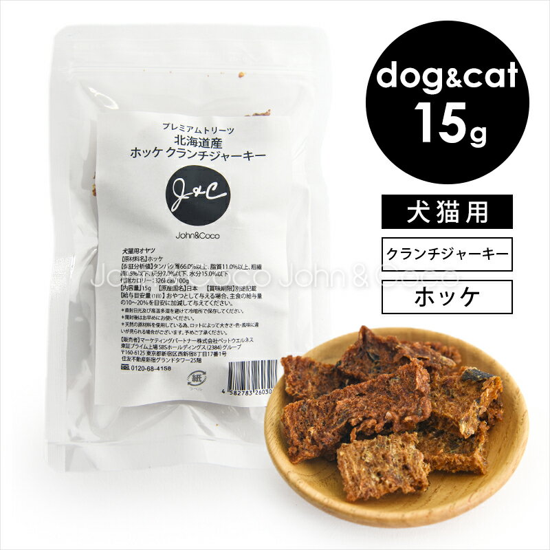 J＆C プレミアムトリーツ 北海道産 ホッケ クランチジャーキー 15g 犬 猫 オヤツ お魚 ドッグフード キ..