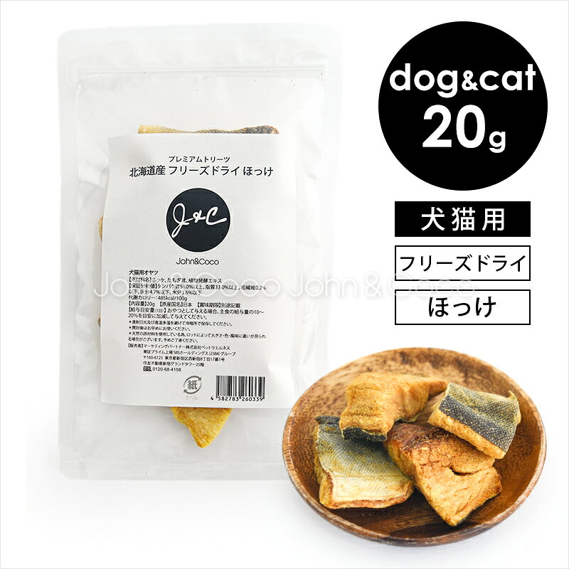樂天商城 - J＆C プレミアムトリーツ 北海道産 フリーズドライ ほっけ 20g 犬 猫 オヤツ お魚 ドッグフード キャットフード 国産