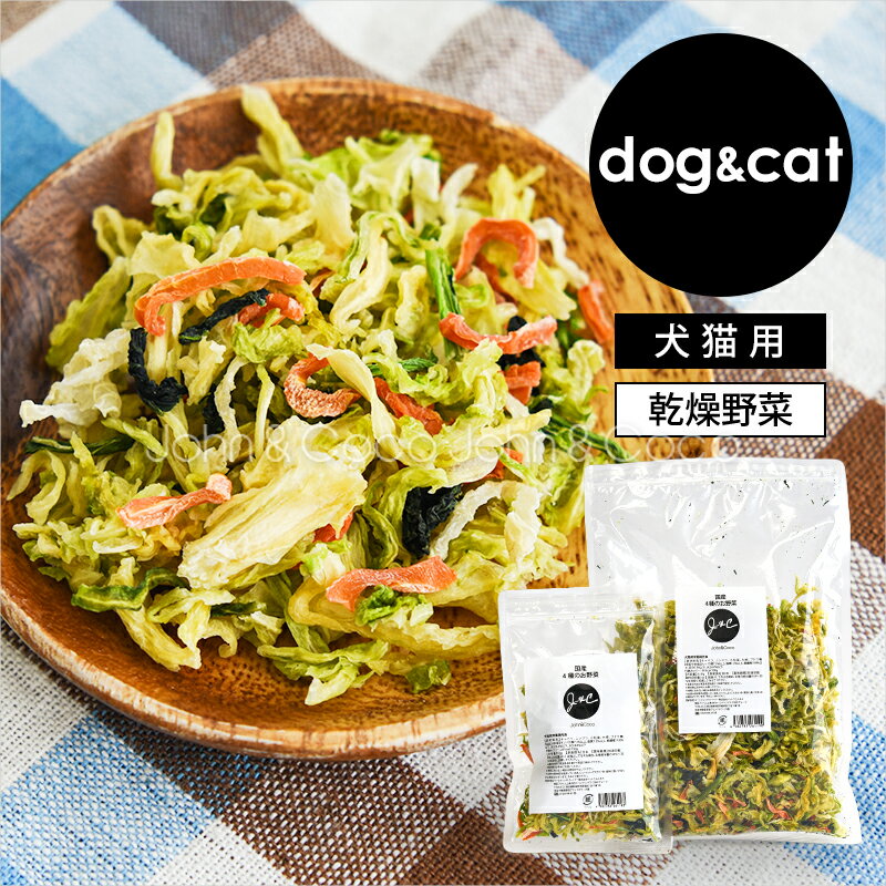 樂天商城 - J＆C 国産 4種のお野菜 犬 猫 ドッグフード キャットフード トッピング 手作り食