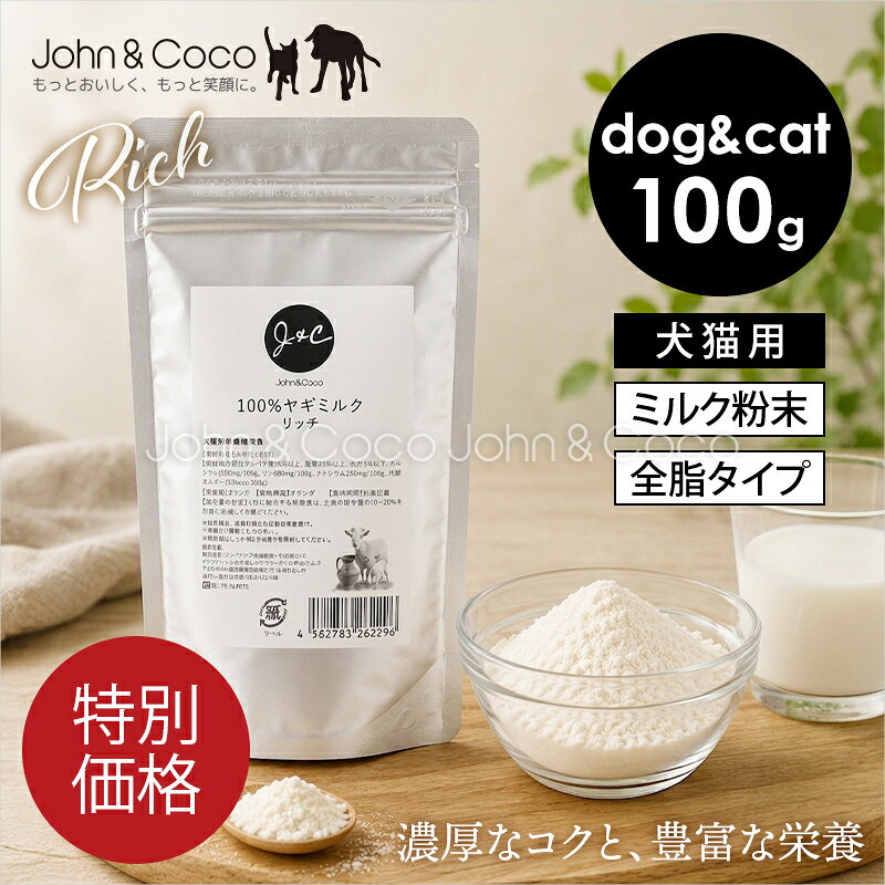 「特別価格」J＆C 100％ヤギミルク リッチ 100g 犬 猫 パウダーミルク トッピング エネルギー補給 食が細い子【水分補給・栄養補給に】