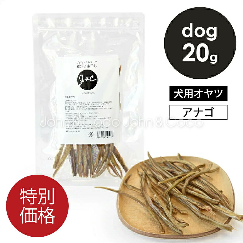Rakuten - 「特別価格」J＆C プレミアムトリーツ 稚穴子素干し 20g 犬のおやつ ドッグトリーツ