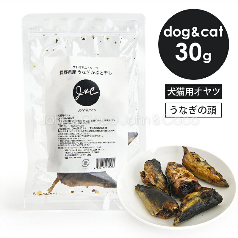 Rakuten - J＆C プレミアムトリーツ 長野県産 うなぎ かぶと干し 30g 犬 猫 オヤツ 鰻 魚 ドッグフード キャットフード 国産