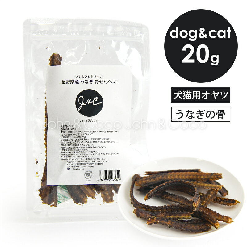樂天商城 - J＆C プレミアムトリーツ 長野県産 うなぎ 骨せんべい 20g 犬 猫 オヤツ 鰻 魚 ドッグフード キャットフード 国産