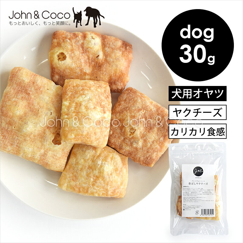 犬用オヤツ 香ばしい香りと、カリカリ・サクサクの食感が楽しい、チーズのオヤツが出来ました。 外側は適度な硬さがあるので、噛み応えも楽しめるオヤツです。 ヤクチーズは製造工程で脂肪分の多くを取り除いて作られます。 「チーズは好きだけど脂質が気になる…」という犬たちにもオススメです。 ヒマラヤ山麓で育ったヤクと、牛のミルクを組合せ、時間をかけた伝統的な製法で丁寧に手作りしたチーズを、ヒマラヤの木（サラノキ・サルノキ）で、7日間じっくりと燻製。 食べやすいサイズにカットしたあと、熱を加えて膨らませることで、カリカリ・サクサクの食感に仕上げました。 『　J＆C香ばしヤクチーズのポイント　』 そのままでは硬いヤクチーズを加熱することで、チーズの内部に細かな空間が生まれ、カリカリ・サクサク食感に。 ヤクチーズ本来の濃厚な風味と、満足感のある噛み応えを楽しめるオヤツに仕上げました。 ■ ヒマラヤ伝統製法のヤクチーズ使用 ■ サラノキで7日間じっくり燻製 ■ 香ばしい香り ■ カリカリ・サクサク食感 ■ 高タンパク・脂質控え目 《　ヤクチーズとは　》 「ヤクチーズ」とは元々、ヒマラヤの厳しい自然環境で、何ヶ月も腐らせずに持ち歩くための知恵から生まれた食材。 極限まで水分を抜き、長期間の保存に耐えられるような乾燥法で作られているため、長持ちする硬さに仕上がります。 《　伝統的な製法とは　》 作る過程で一度ミルクを沸騰させ、脂肪分の多くを取り除いてから固めることで、組織が非常に密になり硬くなります。 ・材料はミルクとライム果汁、少量の食塩のみ ・ミルクを加熱し、ライム果汁と塩を加え、固まったものを布などに包んで圧搾 ・時間をかけてじっくりと燻製乾燥させることで水分を極限まで飛ばす ★スタッフ犬チワワも食べてみました！ (骨格しっかりタイプ・体重4kg) 内側はカリカリ・サクサクのエアリーな食感ですが、外側はしっかり硬さもあるので 小さめのサイズを、5分くらいかけて味わっていました。 よだれでふやけるという感じもなく、最後までカリカリ食感を楽しんでいたようです。 「硬すぎない噛み応えのあるオヤツ」をお探しの方にオススメですよ♪ 原材料名 牛乳、ヤクミルク、ライム果汁、食塩 保証分析値 タンパク質63.1%以上、脂質9.0%以上、粗繊維0.1%以下、灰分5.7%以下、水分9.6%以下 代謝カロリー 341kcal/100g 原産国名 ネパール 給与量目安（1日） おやつとして与える場合、主食の給与量の10-20%を目安に加減して与えて下さい。 ※直射日光および高温多湿を避けて保存してください。 ※開封後は賞味期限にかかわらず、お早めにお使いください。 ※天然の原材料を使用しているため、色・形状・サイズにバラつきがありますが、品質には問題ありません。ご了承ください。 ※丸飲みしないよう目の行き届くところで与えてください。 ※噛む力が弱い犬はあらかじめ砕いてから与えてください。